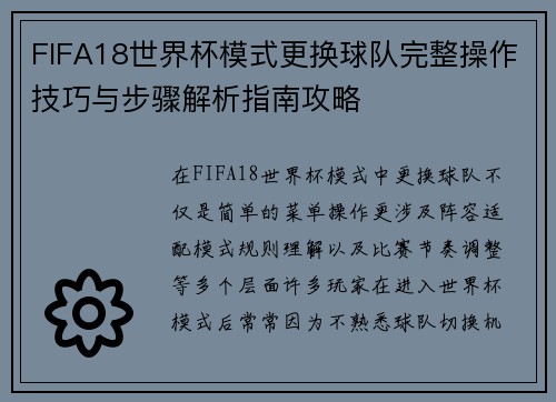 FIFA18世界杯模式更换球队完整操作技巧与步骤解析指南攻略